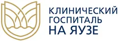 ООО Клинический госпиталь на Яузе